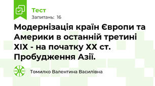 Модернізація країн Європи та Америки в останній третині ХІХ - на початку ХХ ст. Пробудження Азії.