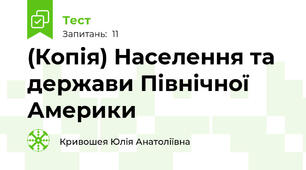 (Копія) Населення та держави Північної Америки