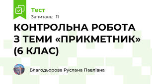 КОНТРОЛЬНА РОБОТА З ТЕМИ «ПРИКМЕТНИК»  (6 КЛАС)