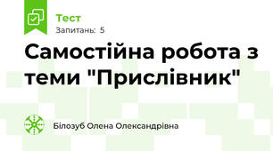 Самостійна робота з теми "Прислівник"