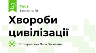 Хвороби цивілізації