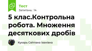  5 клас.Контрольна робота. Множення десяткових дробів