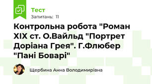 Контрольна робота "Роман ХІХ ст. О.Вайльд "Портрет Доріана Грея". Г.Флюбер "Пані Боварі"