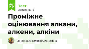 Проміжне оцінювання алкани, алкени, алкіни