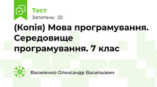 (Копія) Мова програмування. Середовище програмування. 7 клас
