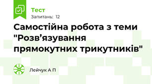 Самостійна робота з теми "Розв’язування прямокутних трикутників"