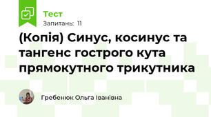 (Копія) Синус, косинус та тангенс гострого кута прямокутного трикутника