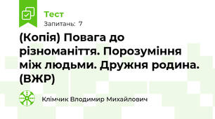 (Копія) Повага до різноманіття. Порозуміння між людьми. Дружня родина. (ВЖР)