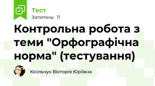 Контрольна робота з теми "Орфографічна норма" (тестування)