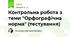 Контрольна робота з теми "Орфографічна норма" (тестування)