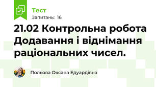 21.02 Контрольна робота Додавання і віднімання раціональних чисел.
