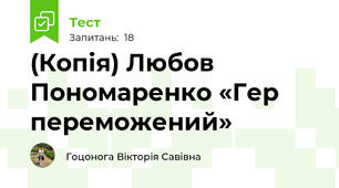 (Копія) Любов Пономаренко «Гер переможений»
