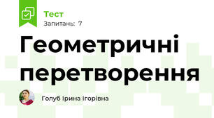 Геометричні перетворення