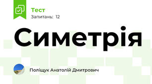Симетрія