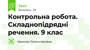  Контрольна робота. Складнопідрядні речення. 9 клас