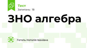 ЗНО алгебра
