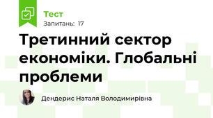 Третинний сектор економіки. Глобальні проблеми 