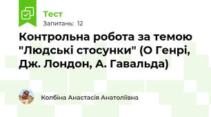 Контрольна робота за темою "Людські стосунки" (О Генрі, Дж. Лондон, А. Гавальда)