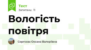Вологість повітря