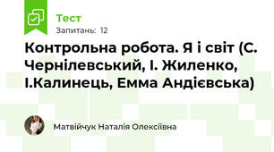 Контрольна робота. Я і світ (С. Чернілевський, І. Жиленко, І.Калинець, Емма Андієвська)