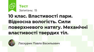10 клас. Властивості пари. Відносна вологість. Сили поверхневого натягу. Механічні властивості твердих тіл. 
