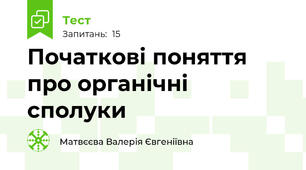 Початкові поняття про органічні сполуки