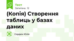 (Копія) Створення таблиць у базах даних