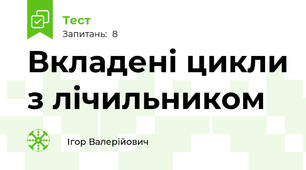 Вкладені цикли з лічильником