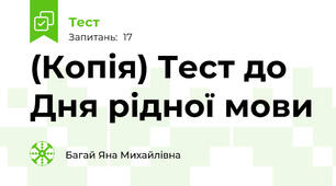 (Копія) Тест до Дня рідної мови