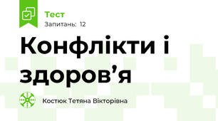 Конфлікти і здоров’я