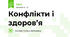 Конфлікти і здоров’я