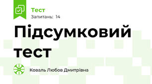 Підсумковий тест