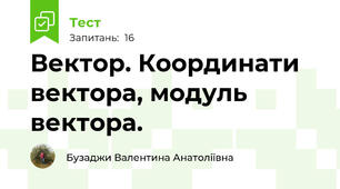 Вектор. Координати вектора, модуль вектора.