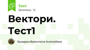 Вектори. Тест1