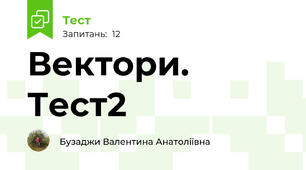Вектори. Тест2