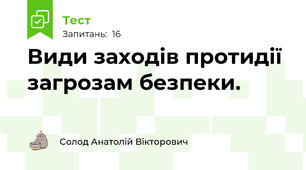 Види заходів протидії загрозам безпеки.