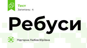 Ребуси