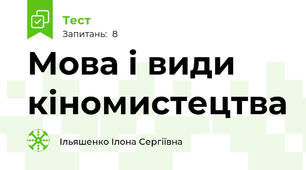 Мова і види кіномистецтва