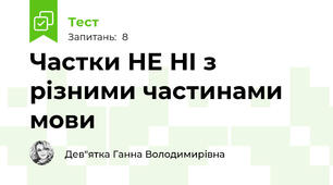 Частки НЕ НІ з різними частинами мови