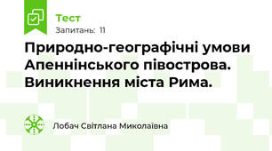 Природно-географічні умови Апеннінського півострова. Виникнення міста Рима.