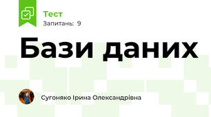 Бази даних