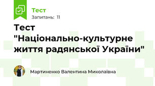 Тест "Національно-культурне життя радянської України"
