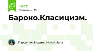 Бароко.Класицизм.