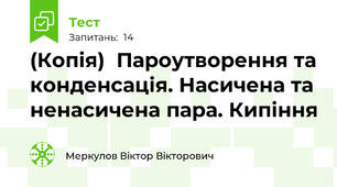 (Копія)  Пароутворення та конденсація. Насичена та ненасичена пара. Кипіння