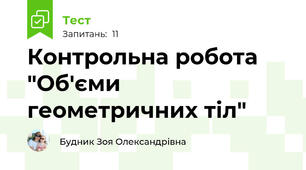 Контрольна робота "Об'єми геометричних тіл"