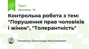 Контрольна робота з тем: "Порушення прав чоловіків і жінок", "Толерантність"