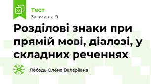 Розділові знаки при прямій мові, діалозі, у складних реченнях