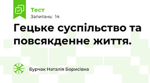 Гецьке суспільство та повсякденне життя.