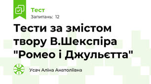 Тести за змістом твору В.Шекспіра "Ромео і Джульєтта"