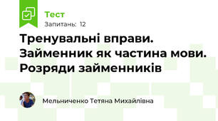 Тренувальні вправи. Займенник як частина мови. Розряди займенників